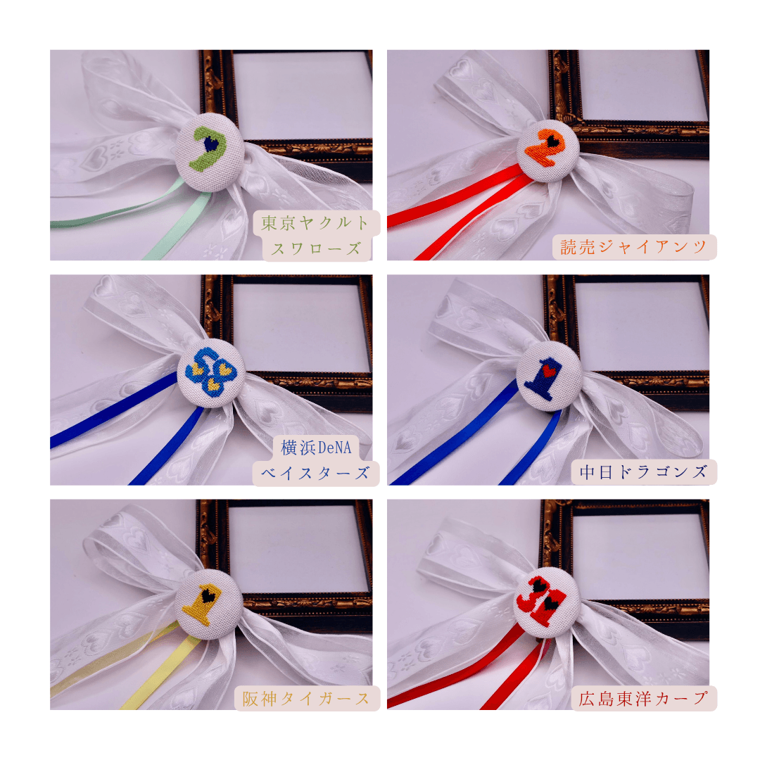 【オーダー可能】イニシャル　くるみボタンのヘアリボン　プロ野球　クロスステッチ刺繍 | 7枚目